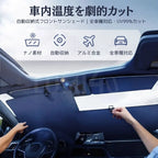 車内温度を劇的カット！自動収納式フロントサンシェード（全車種対応・UV99%カット）
