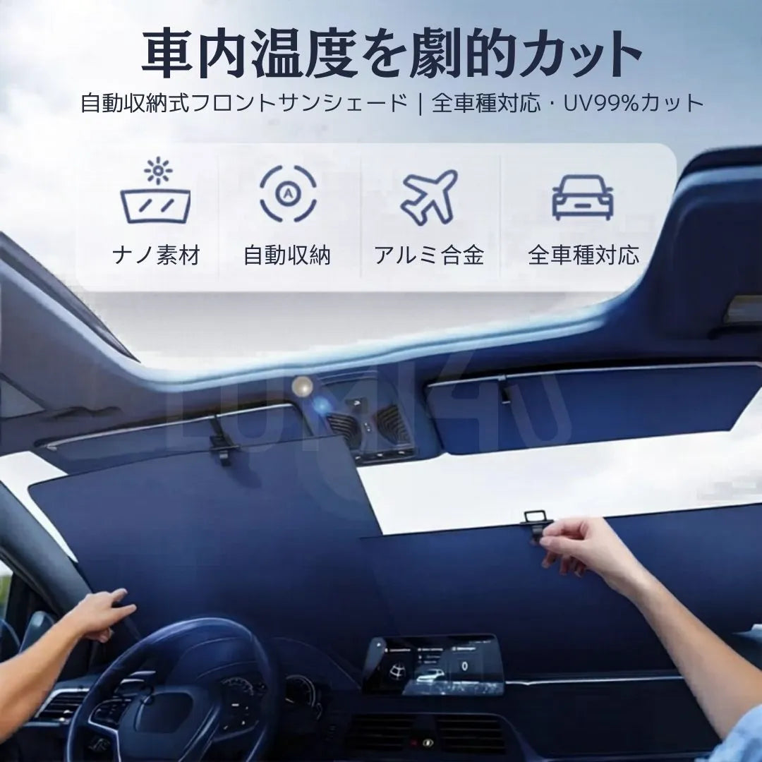 車内温度を劇的カット！自動収納式フロントサンシェード（全車種対応・UV99%カット）