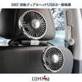 車内を一瞬で快適空間に｜360°回転デュアルヘッドUSBカー扇風機（LEDライト付き）