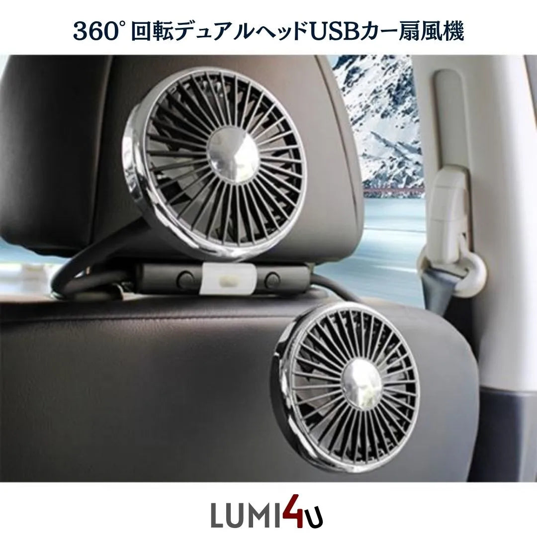 車内を一瞬で快適空間に｜360°回転デュアルヘッドUSBカー扇風機（LEDライト付き）