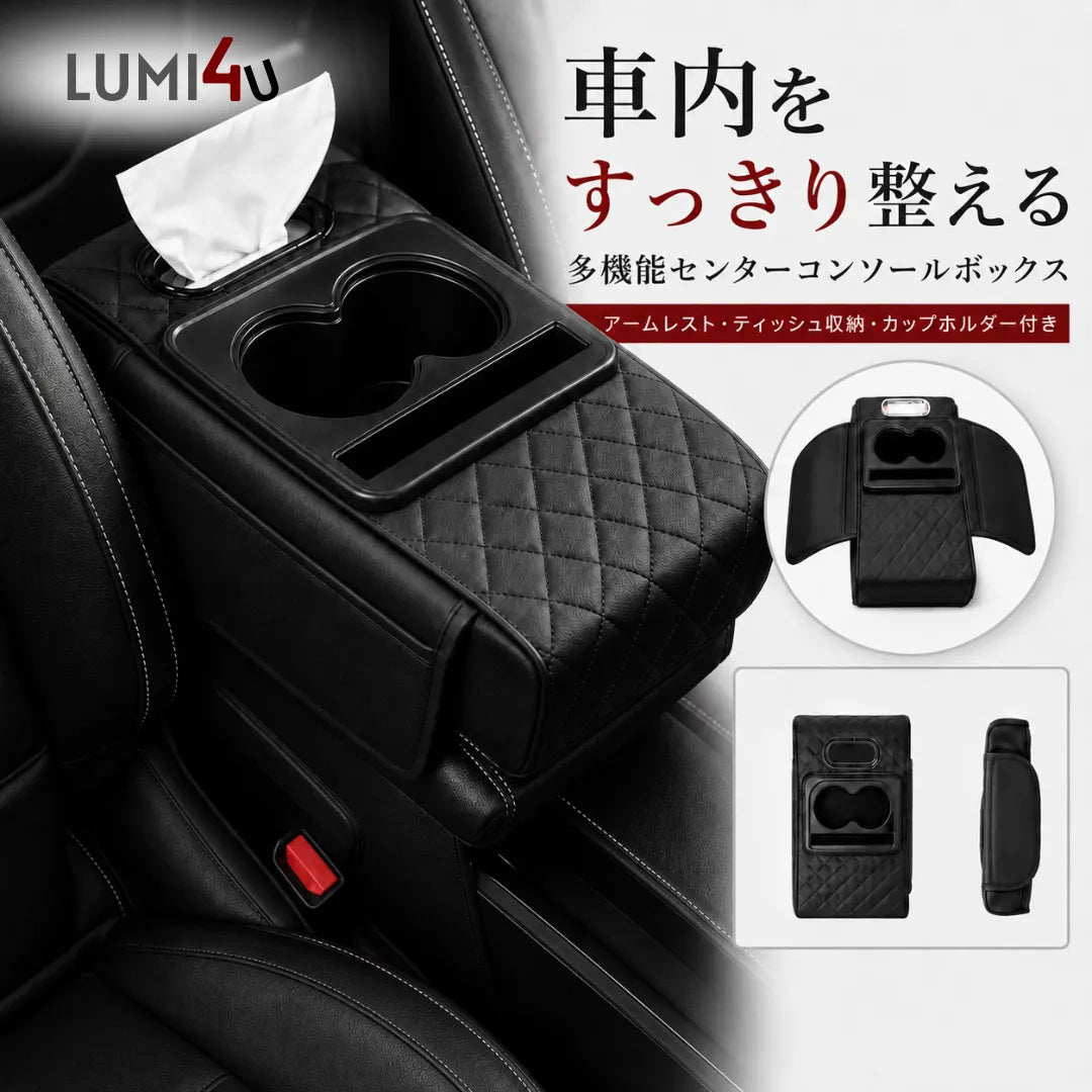 車内をすっきり整える 多機能センターコンソールボックス｜アームレスト・ティッシュ収納・カップホルダー付き