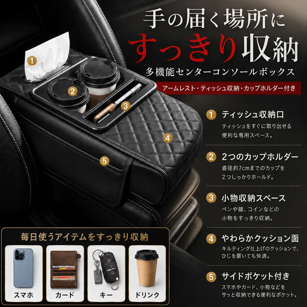 車内をすっきり整える 多機能センターコンソールボックス｜アームレスト・ティッシュ収納・カップホルダー付き