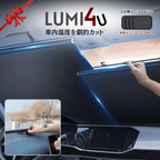 LUMI4U™ サンシェードと一緒に｜車内快適グッズが今だけ半額 ｜ 50%OFF!