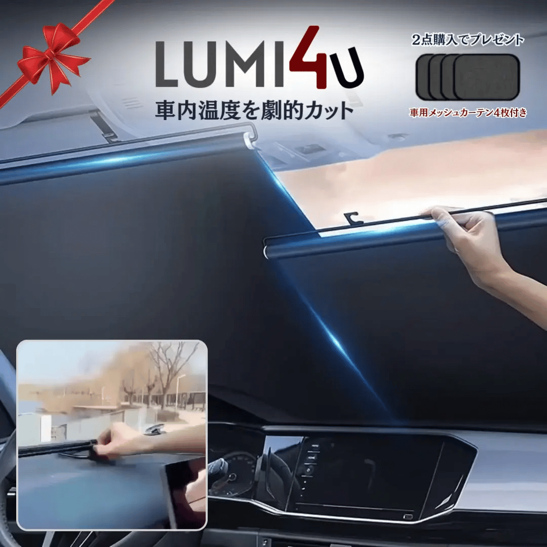 LUMI4U™ サンシェードと一緒に｜車内快適グッズが今だけ半額 ｜ 50%OFF!