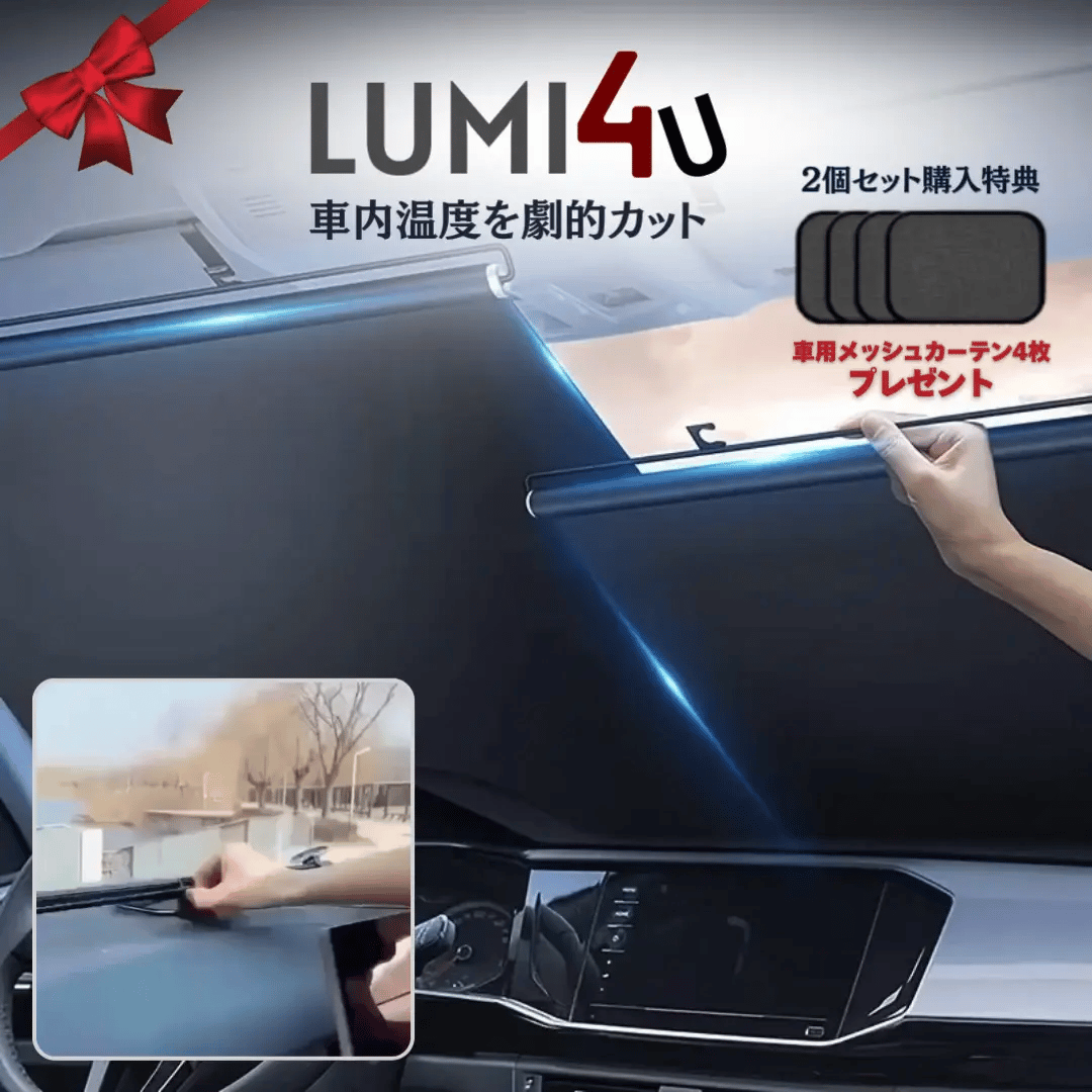 車内温度を劇的カット！自動収納式フロントサンシェード（全車種対応・UV99%カット）