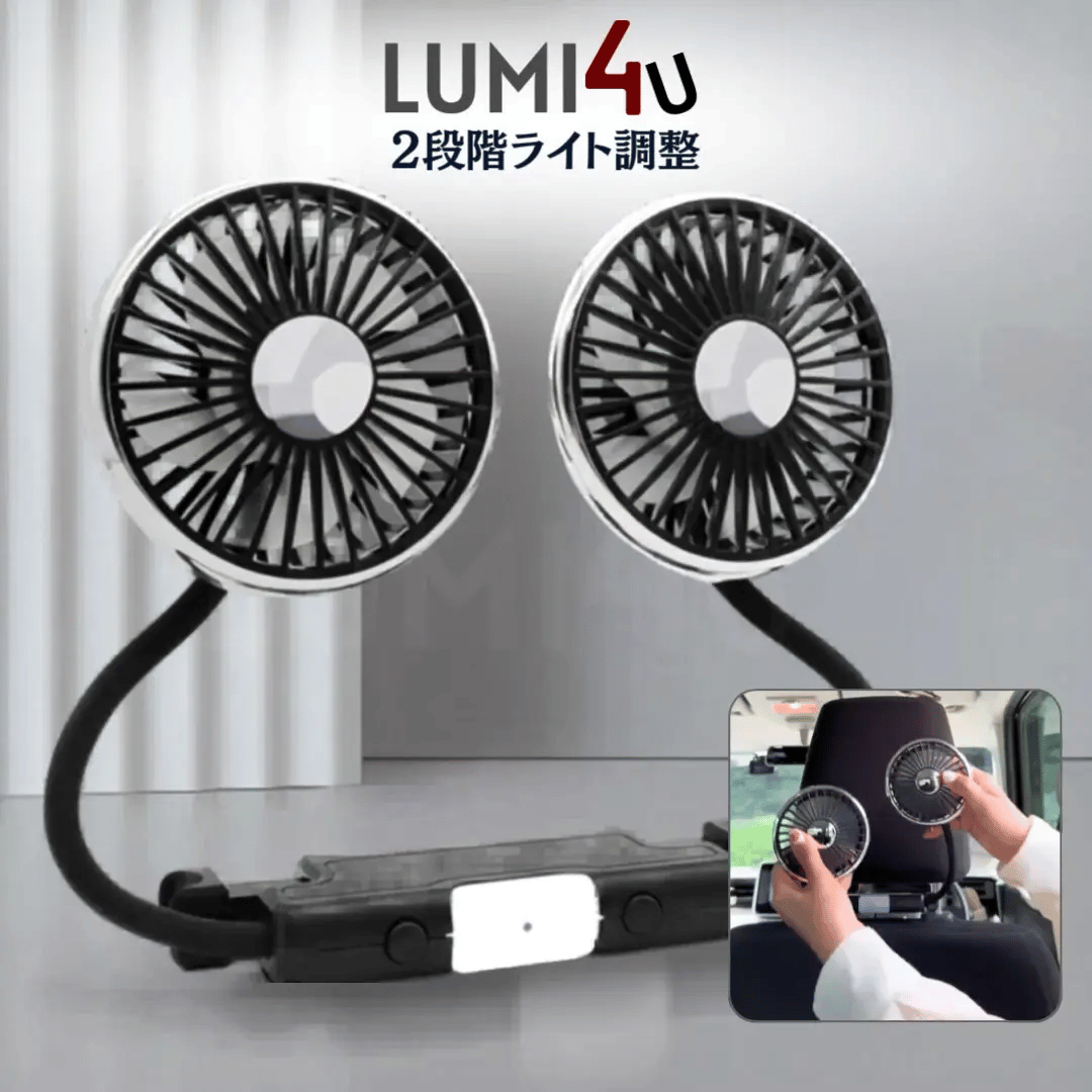 車内を一瞬で快適空間に｜360°回転デュアルヘッドUSBカー扇風機（LEDライト付き）